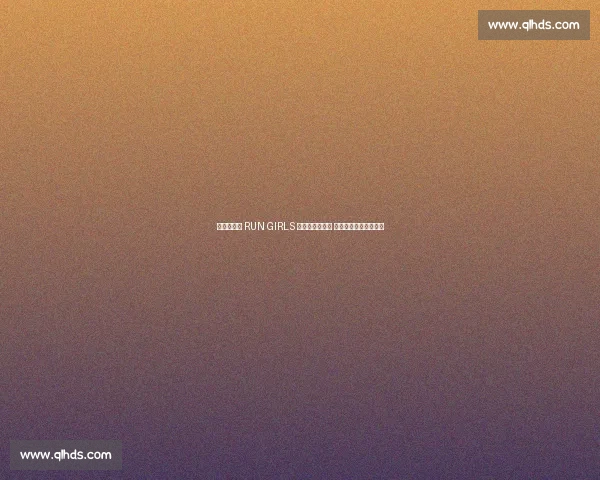 奥运文化节 RUN GIRLS 女子跑昌平开跑 三千女将穿越双奥赛道 奥运文化节 RUN GIRLS 女子跑昌平开跑 三千女将穿越双奥赛道