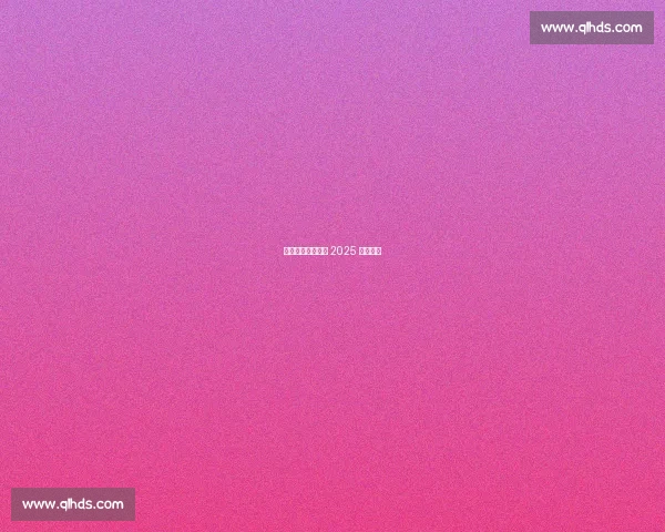 十四市州燃战湘超 2025 为楚育星